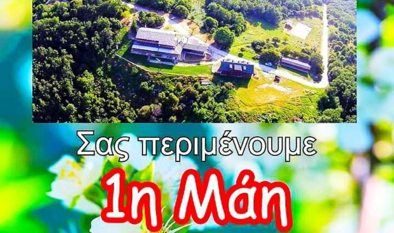 Καβάλα: Πρωτομαγιά στο Δασικό Χωριό Παγγαίου
