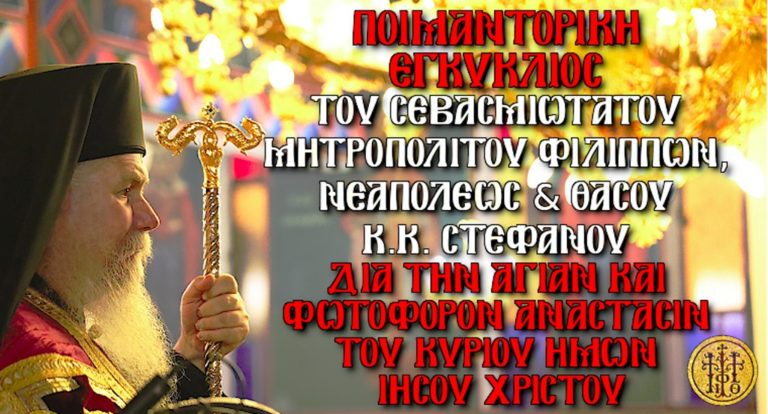 Καβάλα: Το μήνυμα του Μητροπολίτη Φιλίππων Νεαπόλεως- Θάσου για την Ανάσταση