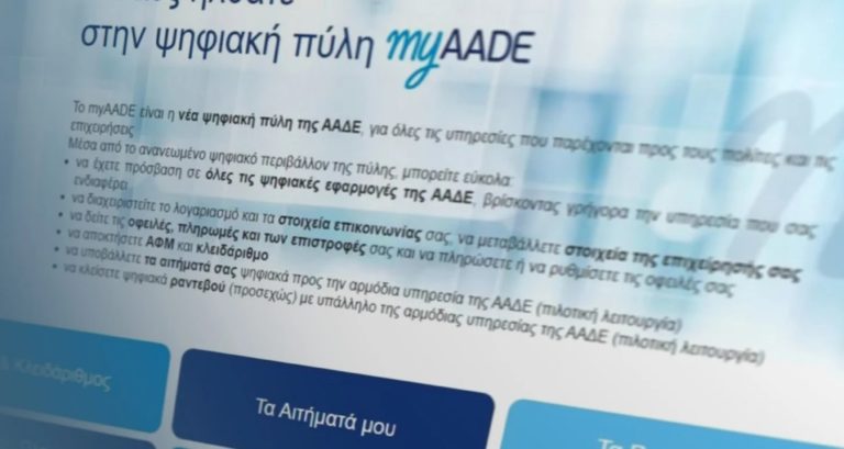 Taxisnet: Λήγει σε πέντε ημέρες η προθεσμία για την επικαιροποίηση των στοιχείων