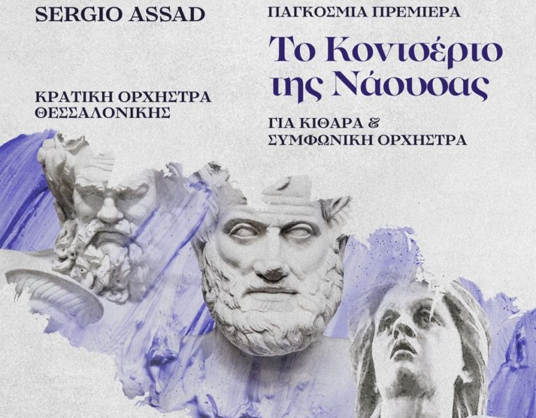 «Naousa Concerto» : Το Κοντσέρτο της Νάουσας σε παγκόσμια πρεμιέρα από την Κ.Ο.Θ.