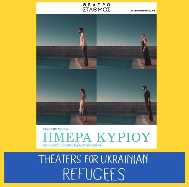 Theater for Ukrainian Refugees: Το ελληνικό Θέατρο στο πλευρό των Ουκρανών προσφύγων