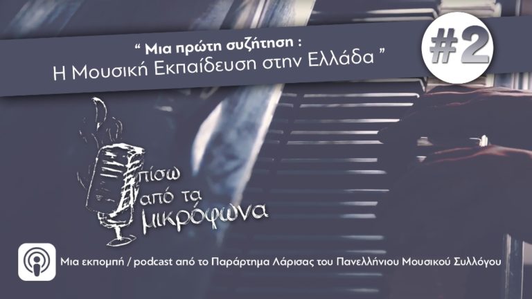Οι μουσικοί της Λάρισας συζητούν για τη “Μουσική εκπαίδευση στην Ελλάδα”