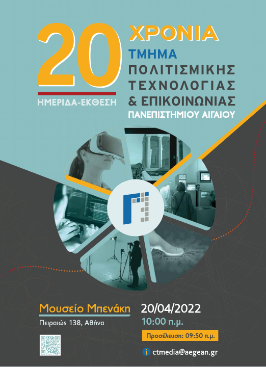 Τα 20 χρόνια λειτουργίας του γιορτάζει το τμήμα Πολιτισμικής Τεχνολογίας του παν/μιου Αιγαίου