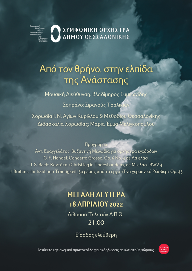 Πασχαλινή συναυλία της Συμφωνικής Ορχήστρας του Δήμου Θεσσαλονίκης