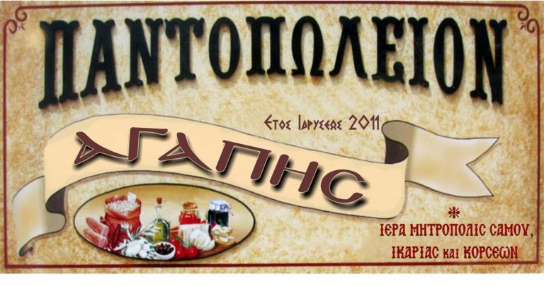 Μητρόπολη Σάμου: Δέματα αγάπης στις οικογένειες που έχουν ανάγκη
