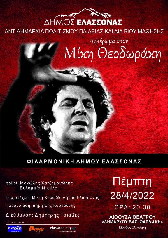 Μεγάλη συναυλία αφιέρωμα στον Μίκη Θεοδωράκη από τη Φιλαρμονική του Δήμου Ελασσόνας