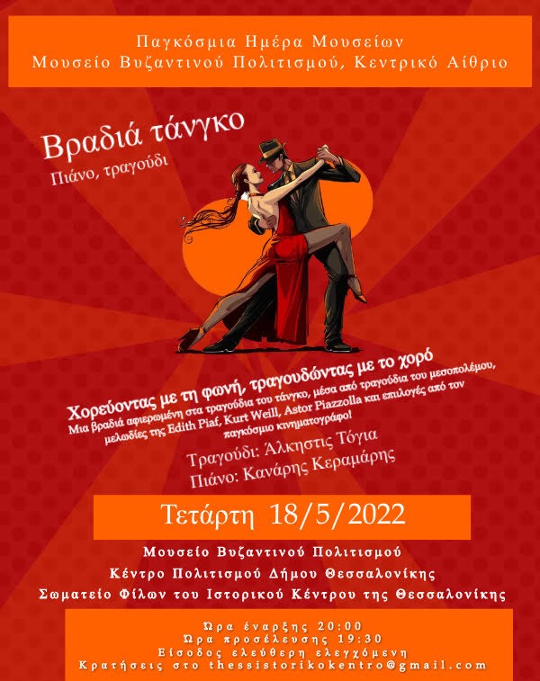 Bραδιά τάνγκο στη Θεσσαλονίκη για την Παγκόσμια Ημέρα Μουσείων