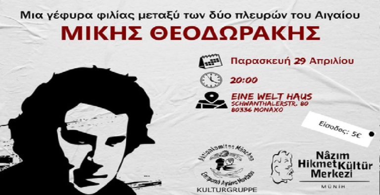 Μόναχο: Εκδήλωση αφιερωμένη στον Μίκη Θεοδωράκη από Έλληνες και Τούρκους