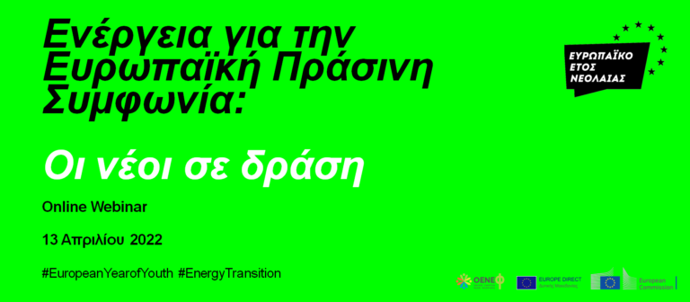 Δ. Μακεδονία:  Επιτυχημένο το σεμινάριο “Ενέργεια για την Ευρωπαϊκή Πράσινη Συμφωνία – Οι Νέοι σε δράση” (βίντεο)