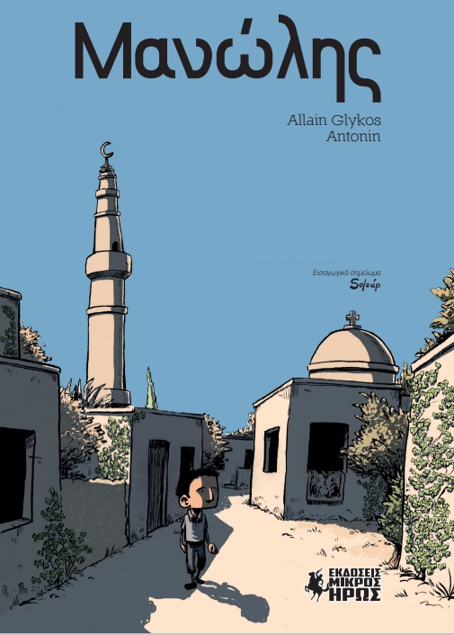 “Μανώλης”- Ένα Graphic Novel για τη Μικρασιατική Καταστροφή