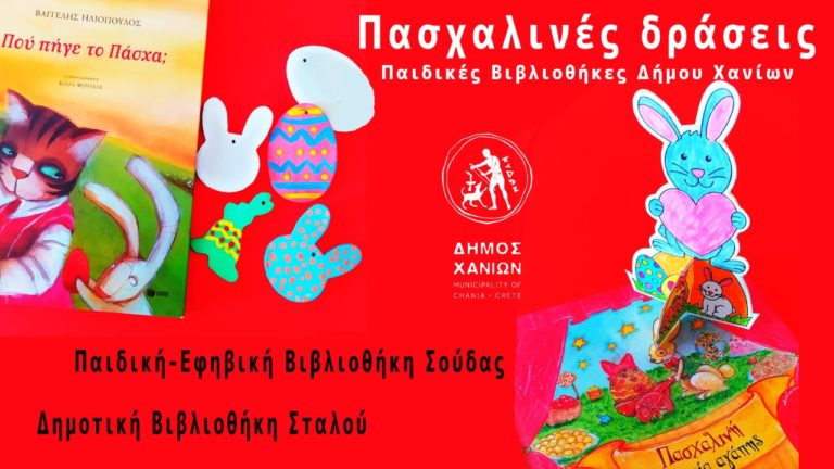 «Πάσχα στις Βιβλιοθήκες του Δήμου Χανίων»: Δημιουργικές δράσεις για παιδιά – Δηλώσεις συμμετοχής