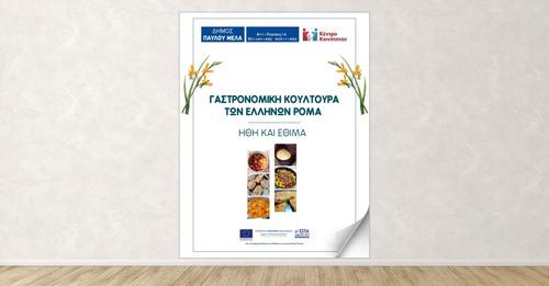 Παρασκευή 8 Απριλίου- Παγκόσμια Ημέρα των Ρομά: Ένας οδηγός μαγειρικής για τη γαστρονομική κουλτούρα των Ελλήνων Ρομά