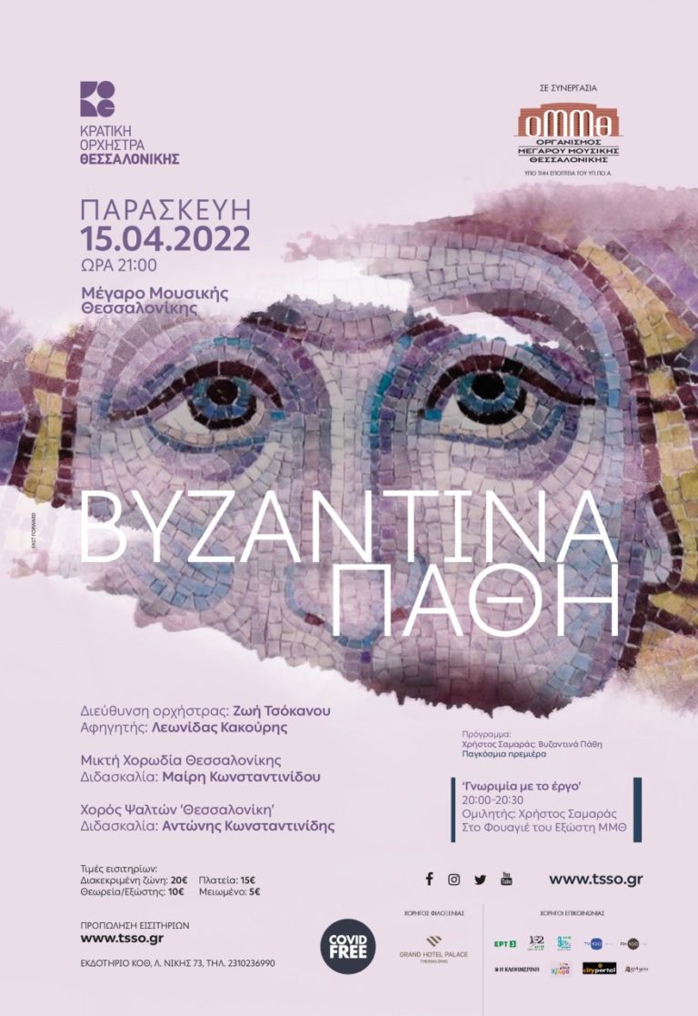 “Βυζαντινά Πάθη” του Χρήστου Σαμαρά  από την Κρατική Ορχήστρα Θεσσαλονίκης