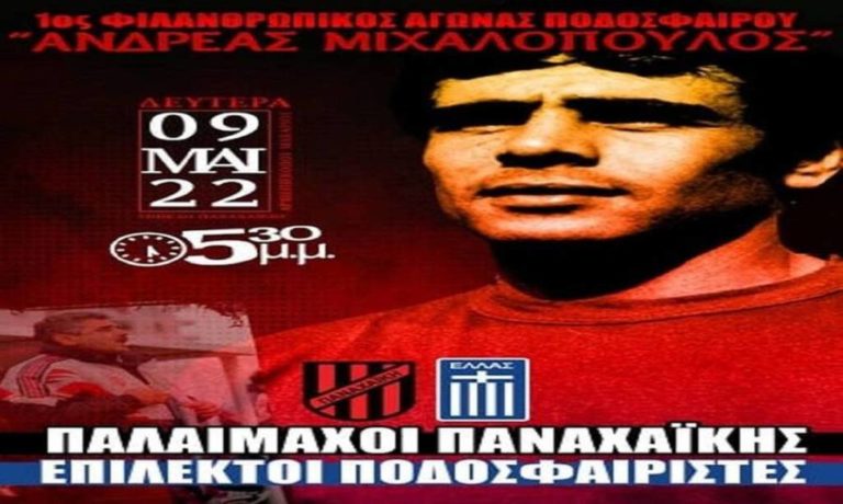 Φιλανθρωπικός αγώνας στην μνήμη του Ανδρέα Μιχαλόπουλου