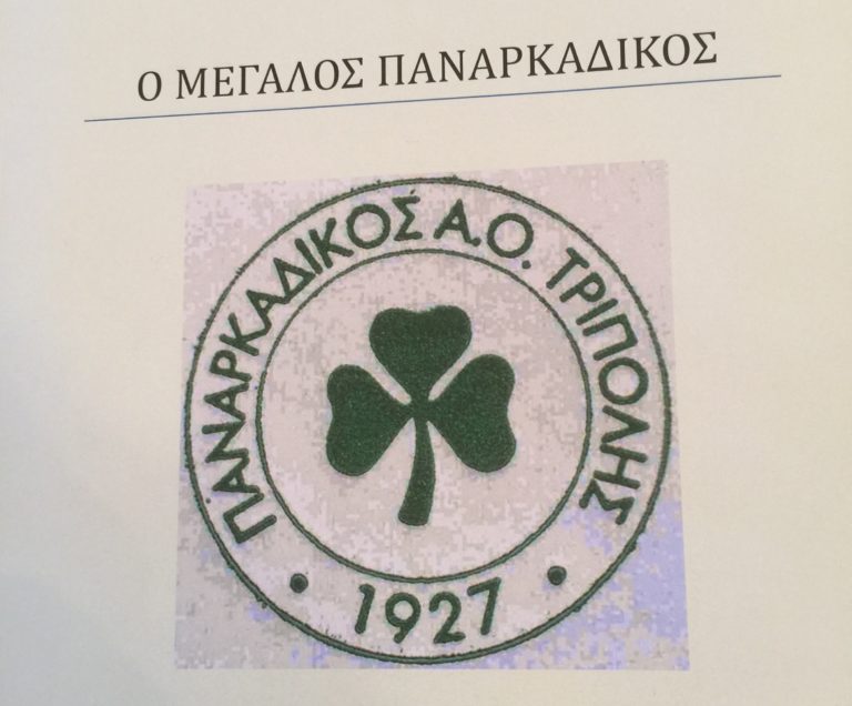 Υποβιβασμός στα τοπικά πρωταθλήματα για Παναρκαδικό