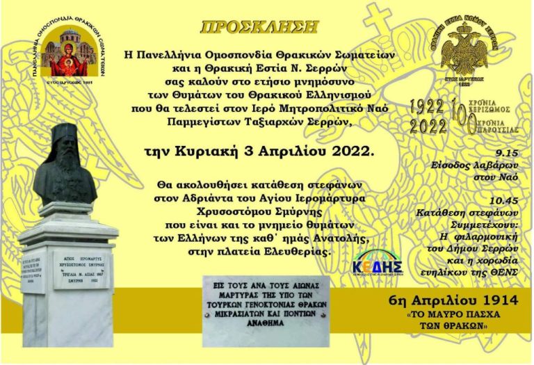 Θρακική Εστία Ν. Σερρών: Μνημόσυνο για τα θύματα του Θρακικού Ελληνισμού