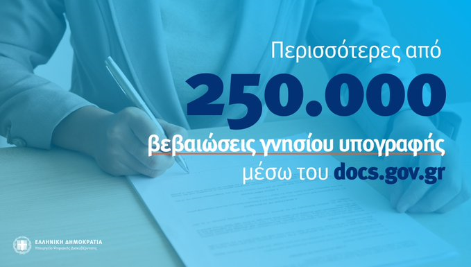 Πάνω από 250.000 οι βεβαιώσεις γνησίου υπογραφής μέσω docs.gov.gr
