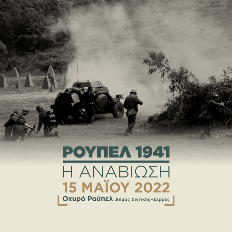 Δήμος Σιντικής: «Ρούπελ 1941 – Η αναβίωση» – Τριήμερο εκδηλώσεων