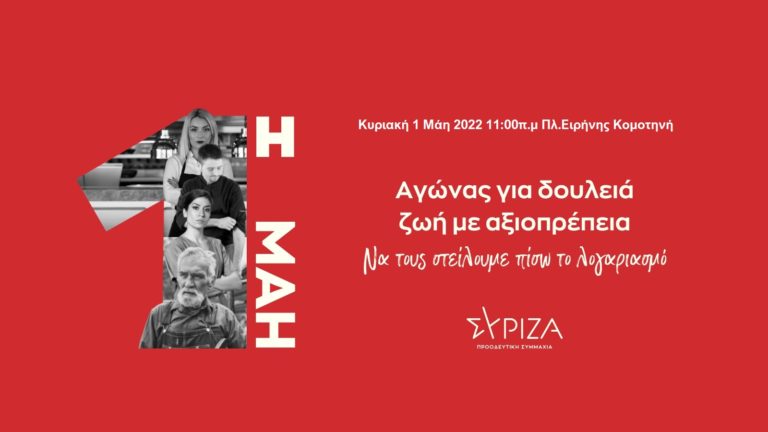 Ροδόπη: Ο ΣΥΡΙΖΑ-ΠΣ συμμετέχει στις κινητοποιήσεις των συνδικάτων  για την Εργατική Πρωτομαγιά