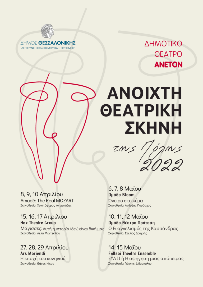 Αυλαία για την “Ανοιχτή Θεατρική Σκηνή 2022” από τον Δήμο Θεσσαλονίκης