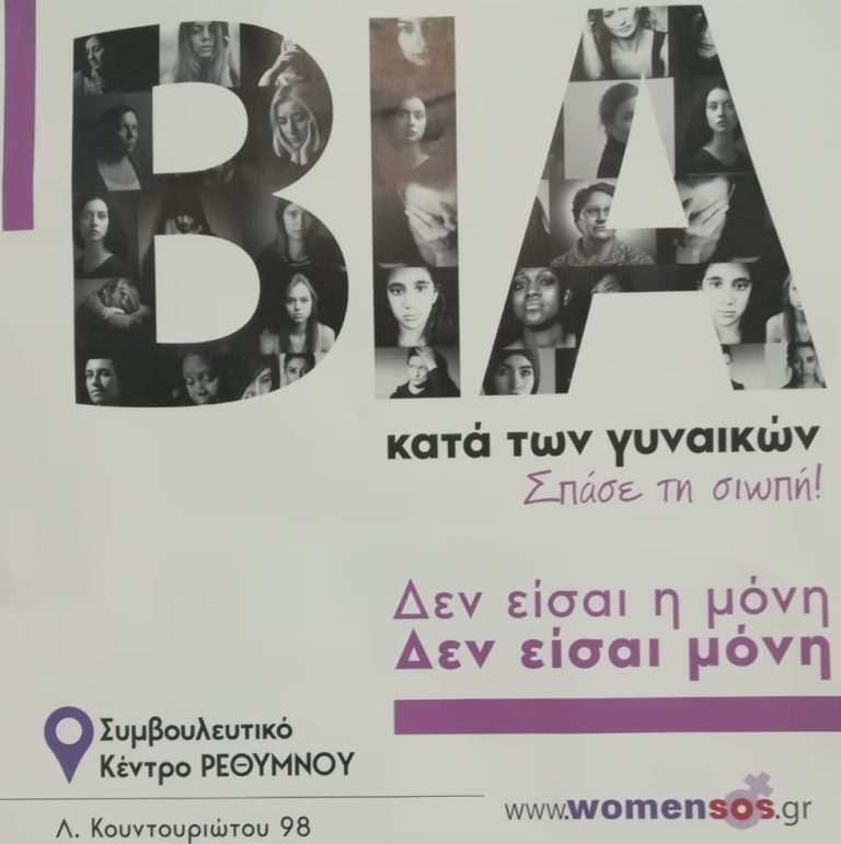Ρέθυμνο: Δωρεάν νομική βοήθεια και εκπροσώπηση γυναικών – θυμάτων βίας
