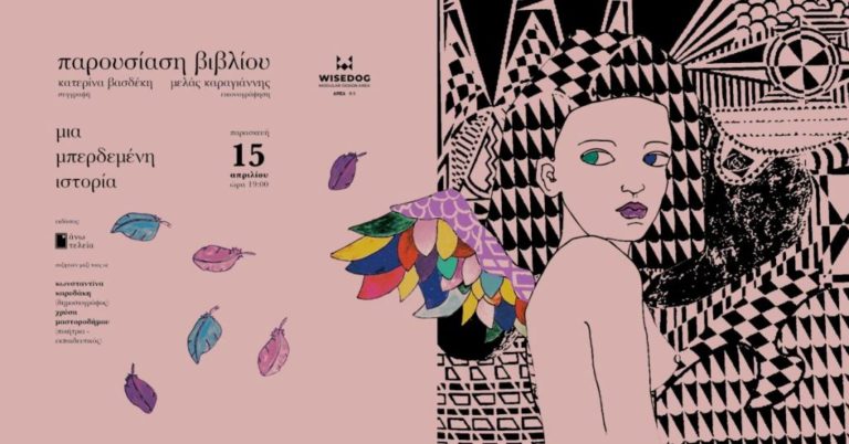 Παρουσιάζεται το βιβλίο «Μια Μπερδεμένη Ιστορία» της Λαρισαίας Κ. Βασδέκη