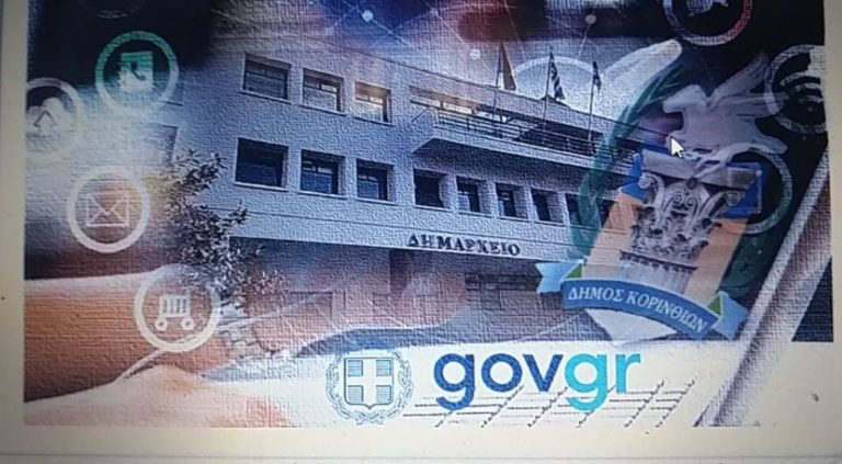 Στο gov.gr ο δήμος Κορινθίων – Ψηφιακές υπηρεσίες χωρίς υπογραφές και σφραγίδες