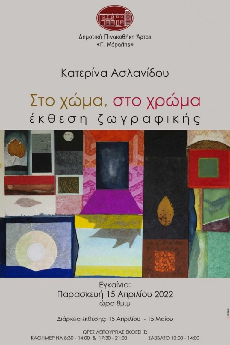 Έκθεση της Κατερίνας Ασλανίδου στην Δημοτική Πινακοθήκη Άρτας