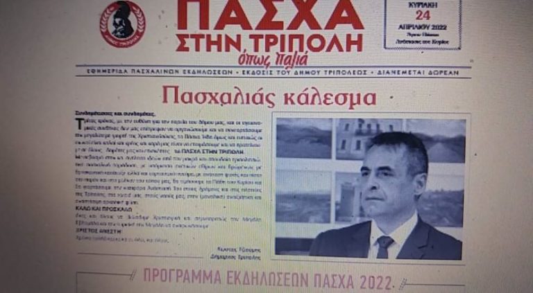 “Πασχαλιάς κάλεσμα” από το δήμο της Τρίπολης