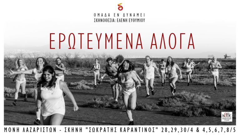 Τα “Ερωτευμένα άλογα” από την ομάδα «Εν Δυνάμει» στη Μονή Λαζαριστών