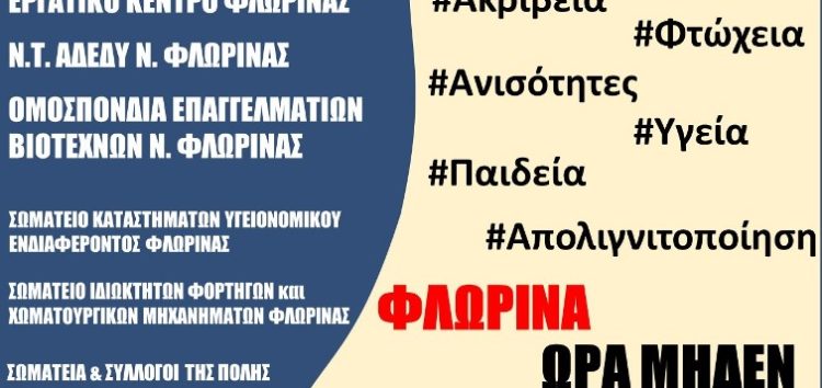Φλώρινα: Κάλεσμα του Σωματείου Εμποροϋπαλλήλων στην απεργιακή κινητοποίηση
