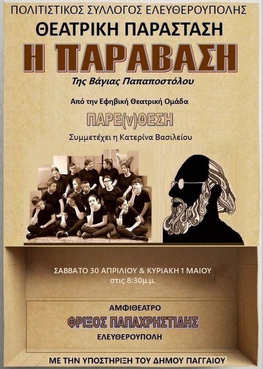 Καβάλα: Θεατρική παράσταση «Παράβαση» στην Ελευθερούπολη