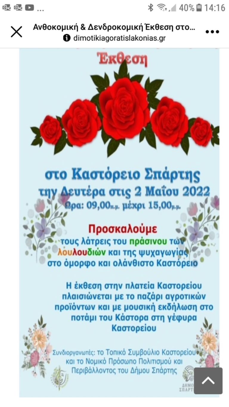 Έρχεται η ανθοκομική και δενδροκομική έκθεση στο Καστόρι Λακωνίας