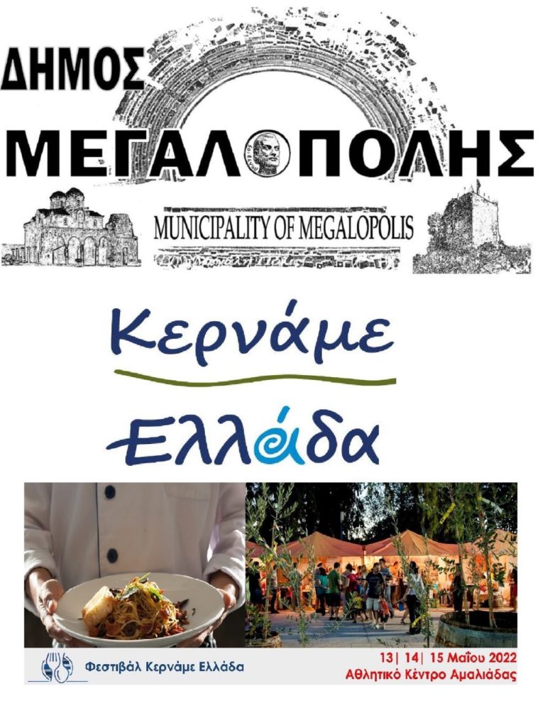 Ο δήμος Μεγαλόπολης στο φεστιβάλ “Κερνάμε Ελλάδα” της Αμαλιάδας
