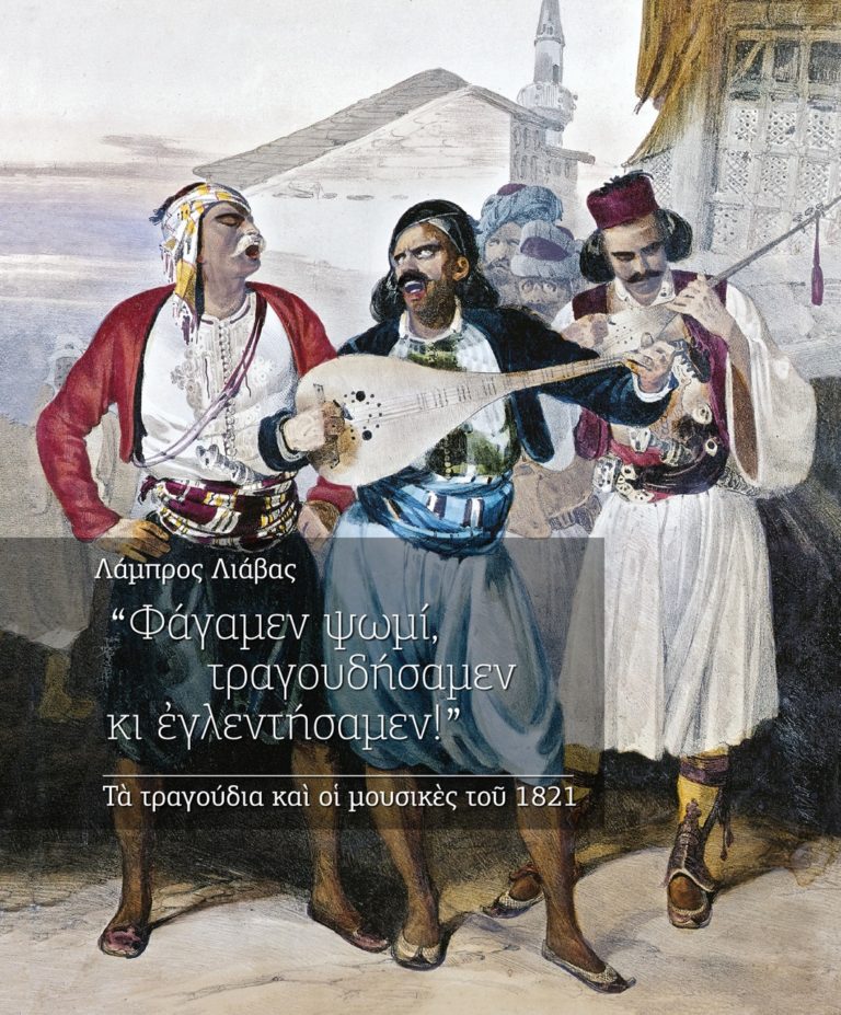 Εκδήλωση για τα τραγούδια και τις μουσικές του 1821 – Με τον Λάμπρο Λιάβα και τη Μαρία Ευθυμίου