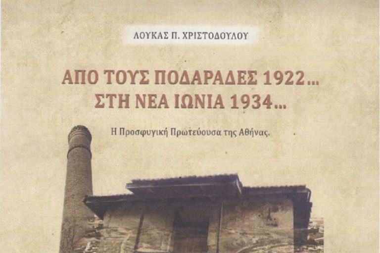 «Από τους Ποδαράδες 1922… στη Νέα Ιωνία 1934…»