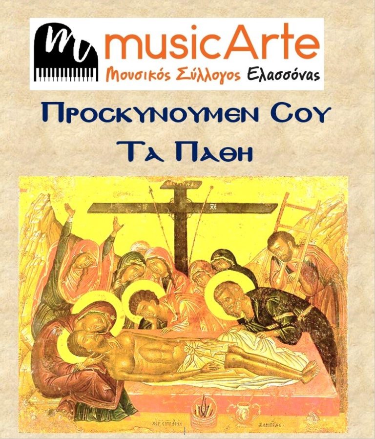 “Προσκυνούμεν Σου τα Πάθη” από τον Μουσικό Σύλλογο Ελασσόνας
