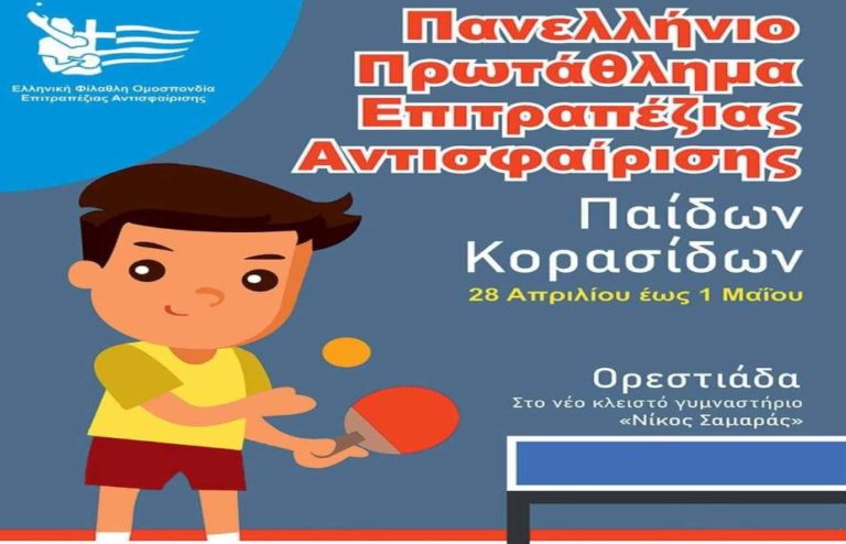 Στην Ορεστιάδα το πανελλήνιο πρωτάθλημα επιτραπέζιας αντισφαίρισης Παίδων –Κορασίδων