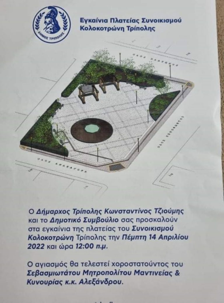 Τρίπολη: Εγκαίνια ανακαινισμένης πλατείας Συνοικισμού Κολοκοτρώνη