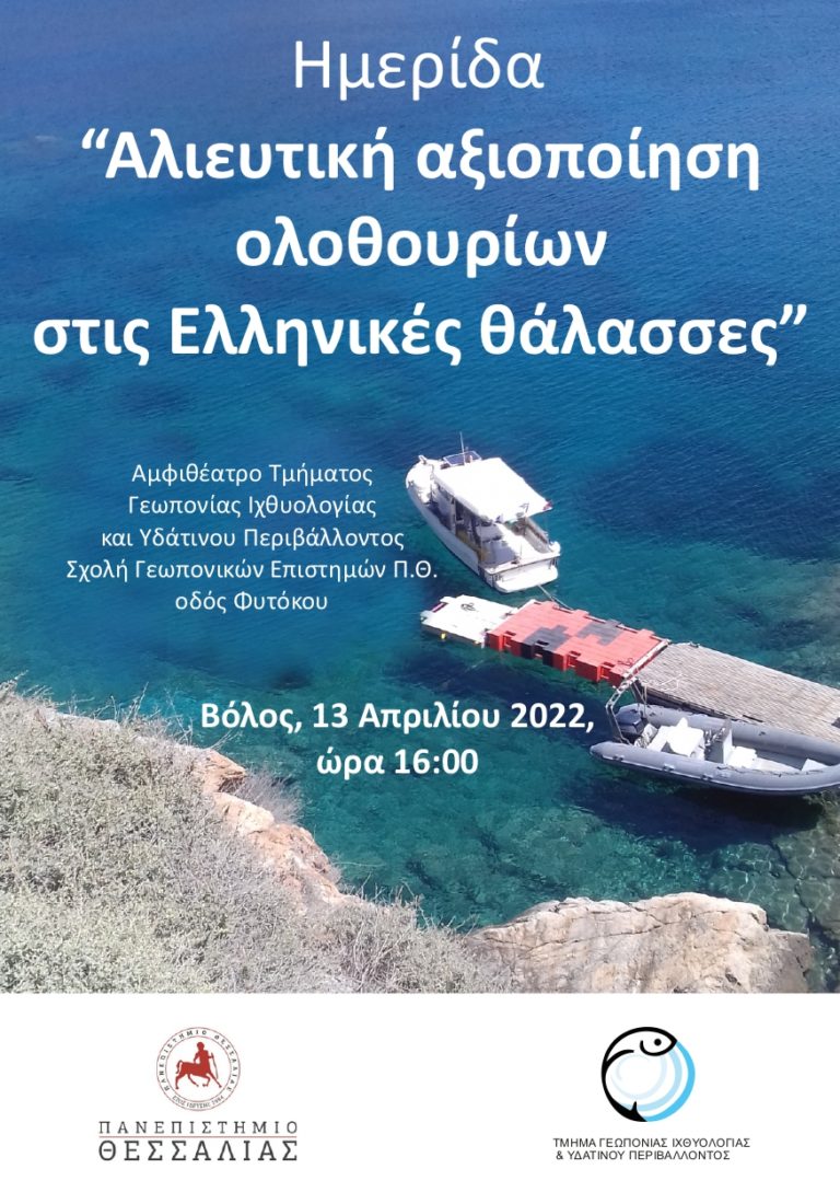 Βόλος: Επιστημονική ημερίδα για την εμπορική αξιοποίηση των ολοθουρίων στις ελληνικές θάλασσες