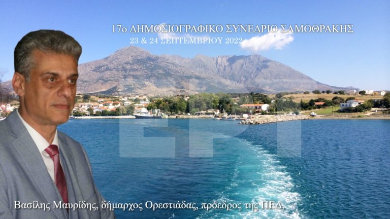 Πρόθεση συνδρομής στο Δημοσιογραφικό Συνέδριο από την ΠΕΔ ΑΜ-Θ (ηχητικό)