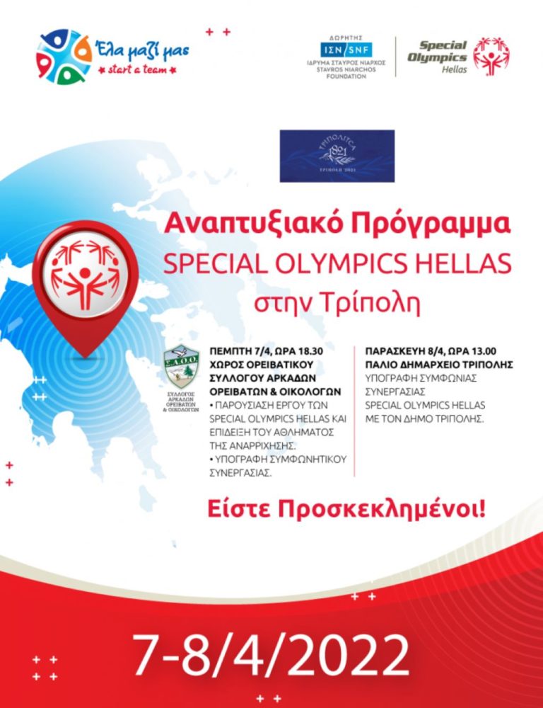 Συνεργασία δήμου Τρίπολης με τα Special Olympics Hellas