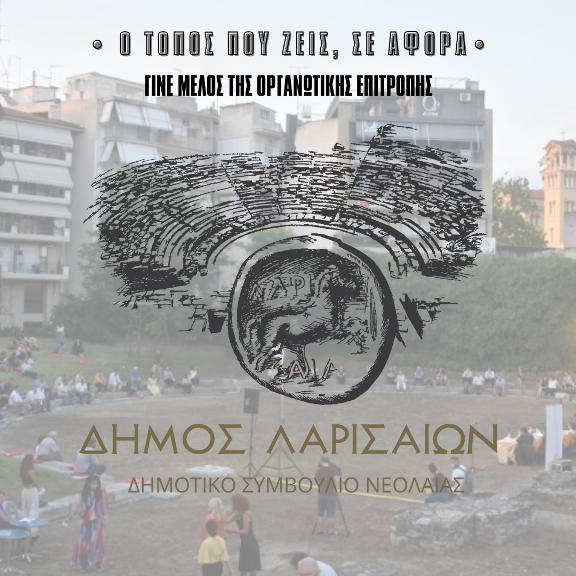 Kάλεσμα συμμετοχής στην Οργανωτική Επιτροπή του Δημοτικού Συμβουλίου Νεολαίας Δήμου Λαρισαίων