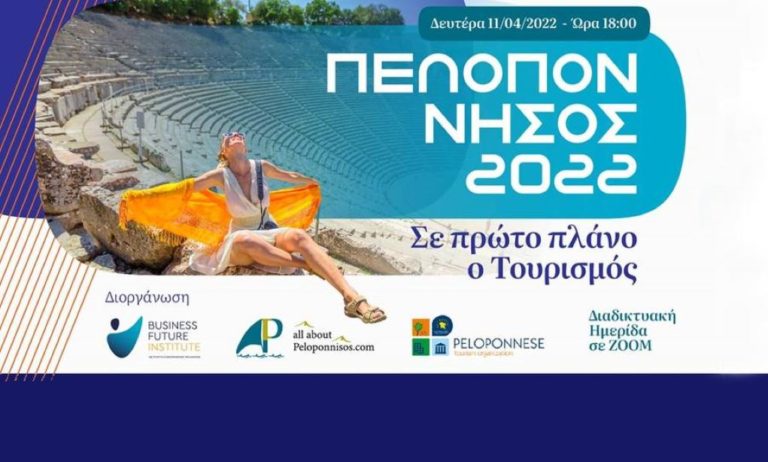 Διαδικτυακή εσπερίδα για τον τουρισμό της Πελοποννήσου