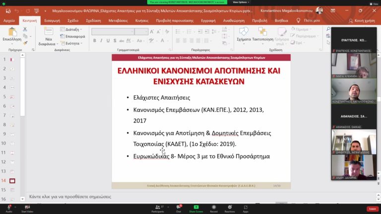Φλώρινα: Ενημέρωση μηχανικών για στεγαστική συνδρομή λόγω σεισμού