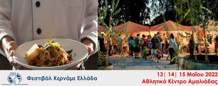 Επιστρέφει στην Αμαλιάδα το 4ο Φεστιβάλ “Κερνάμε Ελλάδα”