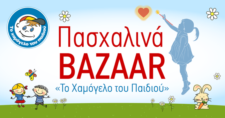 Κέρκυρα: Ξεκινά τη Μ. Τετάρτη το Bazaar του “Χαμόγελου του Παιδιού”