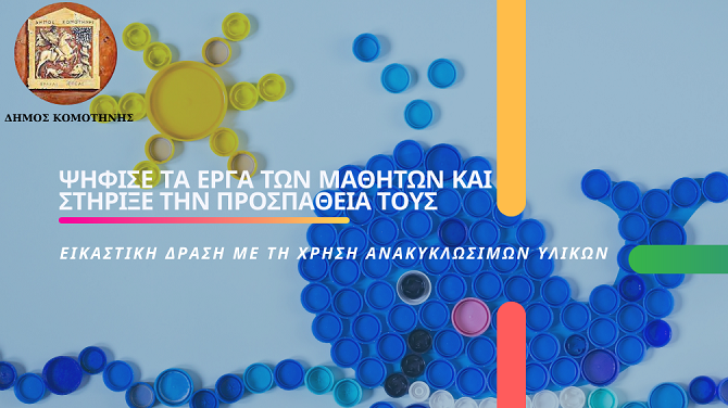 Κομοτηνή: Ολοκληρώθηκε η δράση των μαθητών με 100 εικαστικά έργα με ανακυκλώσιμα υλικά