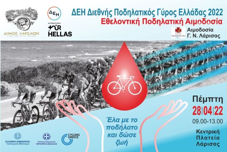 Εθελοντική αιμοδοσία και έκθεση φωτογραφίας ενόψει του ΔΕΗ – Διεθνή Ποδηλατικού Γύρου Ελλάδος