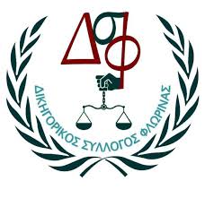 Φλώρινα: Αποχή των δικηγόρων έως τις 15 Απριλίου
